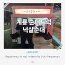 계룡 순대트럭 넉살순대 위치 후기