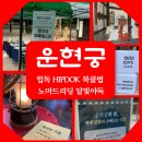 달빛에 머물다 | 힙독클럽, 노마드리딩 달빛 야독, 운현궁의 밤