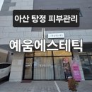 약손미인명가 | 아산피부샵 예움에스테틱 10초미인관리 후기｜천안 탕정 피부샵 탕정 피부관리 얼굴 윤곽관리 추천