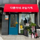 다롱이네과일가게 | 삼성동 다롱이네 과일가게 포장 후기 배달 가능