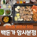 백돈가 | [암사동 삼겹살 맛집] 백돈가 암사본점 솔직후기