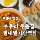 수유리우동집 하남시청점 | 별내 맛집 [수유리 우동집 별내별가람역점] 국물떡볶이, 수유만두 혼밥