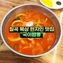 칠곡 북삼 현지인 맛집 국이짬뽕 점심 식사 후기