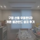 낙동강변로R2-5 | 구미 산동 우미린 5차 아파트 커튼 블라인드 설치 후기 / 김경원의 커튼스토리