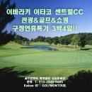 [일본] 이바라키 이타코 센트럴CC 관광&골프&쇼핑 구정연휴특가 3박4일!! 이미지