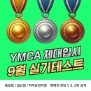 9월 실기테스트 결과 1위 2위 3위 [ YMCA 체대입시 종로 | 일산 | 파주운정 ] 이미지