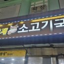 황제소고기국밥