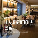 비노파라다이스 한남 | [한남동 와인바] 비노파라다이스 한남에서 분위기+맛 다 잡은 데이트 후기