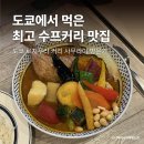 6494 | 로지우라 커리 사무라이｜시모키타자와 스프카레 솔직후기