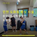 용인대엘리트복싱체육관 | 인천 도화동 복싱 시설 용인대SM복싱클럽 도화점 수강료 정보와 위치 안내