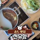 천유향 샤브샤브훠궈뷔페 | 송도 맛집 | 천유향 샤브샤브뷔페 | 송도 훠궈 무한리필 맛집 솔직후기