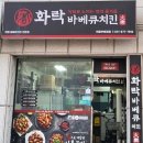 화락 바베큐치킨 의정부호원점 이미지