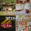 워시캠프 | 포천 캠프오후4시 카라반 감성 글램핑 후기