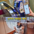 승일카 | 오사카 난카이 라피트 예약 좌석 노선 간사이공항에서 난바역 QR코드 편도 왕복