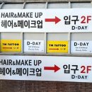 목은빌딩 | 강남 신논현 디데이 헤어메이크업 하객 메이크업 내돈내산 후기