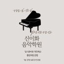 신이화피아노