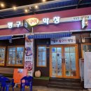 맹구돌구이 이미지