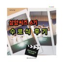 [삼양씨즈 6기] 수료식에 치킨 기프티콘은 못참지ㅣ오프라인 수료식 후기