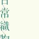 제일직물 이미지