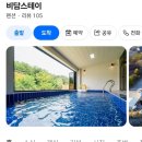비담스테이 | 경주 비담스테이 아이와 가기 전 체크할 풀빌라 시설 및 미온수 수영장 정보 정리