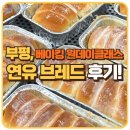연유아카데미 | 부평, 베이킹원데이클래스 연유 브레드 만들어 본 후기