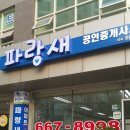 평택파랑새공인중개사사무소 이미지