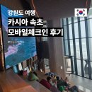 킹모바일 | 카시아 속초 모바일 체크인 후기와 주의 사항