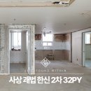 괘법2차한신경로당 | 괘법 한신 2차 인테리어 시공 과정