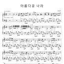 남이섬 공연 마지막 앵콜곡 ( 아름다운 나라) 악보 이미지