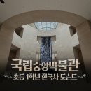 생생초등한국사1 | 국립중앙박물관 초등 1학년 한국사 도슨트 해설 수업 솔직 후기