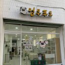 멈무푸드 | 김해 애견 수제간식 전문점 건강간식 멈무푸드
