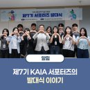 피크닉콘 | 대학생 대외활동 추천! KAIA 서포터즈 발대식 후기
