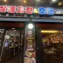 삼통치킨호프 이미지