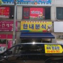 한내분식 이미지