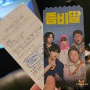 세븐일레븐 제주아라점 | [좀비딸] 불호 감상평 후기 리뷰, 특전 굿즈 오리지널...실사, 2026 개봉예정영화 @메가박스 제주아라