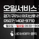 오일서비스정비소남양주 이미지