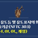 238. ▶유도등 및 유도표지의 화재안전기술기준(NFTC 303)(2024. 01. 01., 개정) 이미지