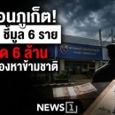 불법 입국자 도피 알선 대가로 600만 바트 뇌물 수수, 국가반부패위원회가 6명 기소 이미지