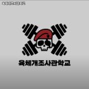 육체개조사관학교 이미지