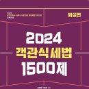 [출간알림] 2024 파이널 핵심정리 세법 + 2024 객관식 세법 1500제(2024.2.23.) 이미지