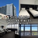 영마트 | [시드니] '실카리 스위트 앳 채스우드' 시드니 호텔 추천, 시드니 가성비 숙소, 시드니 여행 호텔