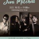 (10월 브런치콘서트)The Music of Joni Mitchell 이미지