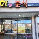 미솔미분식 | 통도사근처맛집 '미솔미분식'오랜만에 갔어요~
