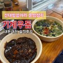신대방삼거리 우동,짜장면이 아직 6,000원인 곳 기계우동 내돈내산 솔직후기