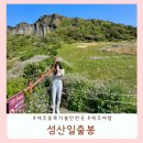 성산일출봉 주차장 | 제주 성산일출봉 입장료 주차장 소요시간 아이랑 다녀온 후기