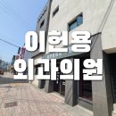 이헌용외과의원 이미지