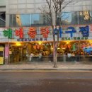 해물명가동해해물탕 이미지