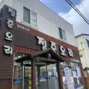 정준오리 | [제주] 오리고기 도민맛집 - '정준오리'