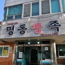 명동왕족 이미지