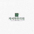 제세현한의원 네이버블로그